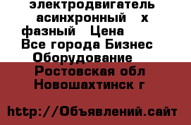 электродвигатель асинхронный 3-х фазный › Цена ­ 100 - Все города Бизнес » Оборудование   . Ростовская обл.,Новошахтинск г.